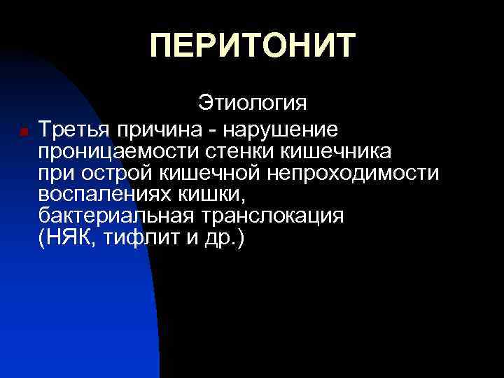 ПЕРИТОНИТ n Этиология Третья причина - нарушение проницаемости стенки кишечника при острой кишечной непроходимости