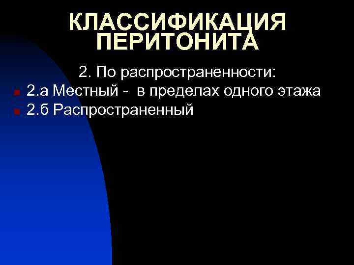 КЛАССИФИКАЦИЯ ПЕРИТОНИТА n n 2. По распространенности: 2. а Местный - в пределах одного