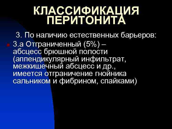 КЛАССИФИКАЦИЯ ПЕРИТОНИТА n 3. По наличию естественных барьеров: 3. а Отграниченный (5%) – абсцесс