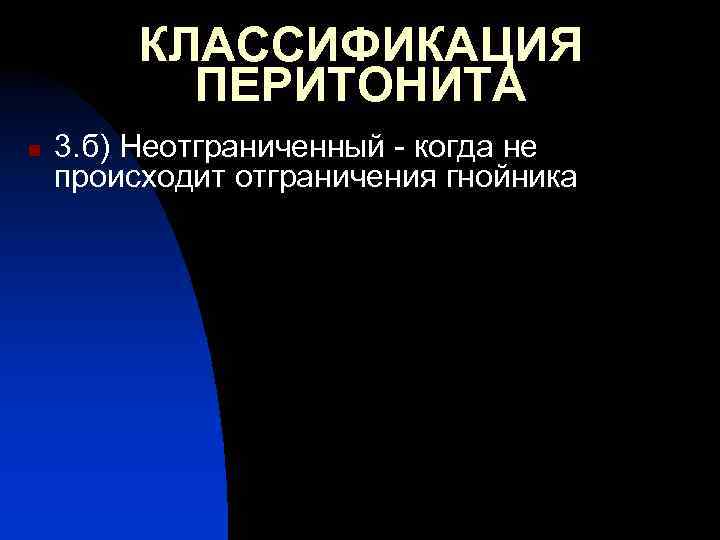 КЛАССИФИКАЦИЯ ПЕРИТОНИТА n 3. б) Неотграниченный - когда не происходит отграничения гнойника 