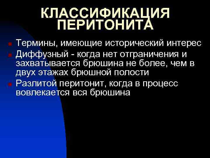 КЛАССИФИКАЦИЯ ПЕРИТОНИТА n n n Термины, имеющие исторический интерес Диффузный - когда нет отграничения