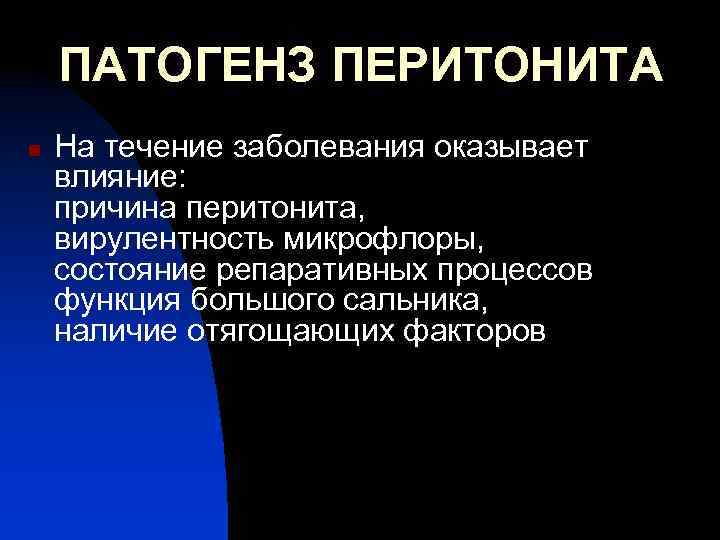 ПАТОГЕНЗ ПЕРИТОНИТА n На течение заболевания оказывает влияние: причина перитонита, вирулентность микрофлоры, состояние репаративных