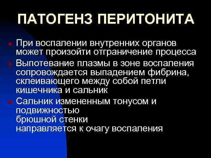 ПАТОГЕНЗ ПЕРИТОНИТА n n n При воспалении внутренних органов может произойти отграничение процесса Выпотевание