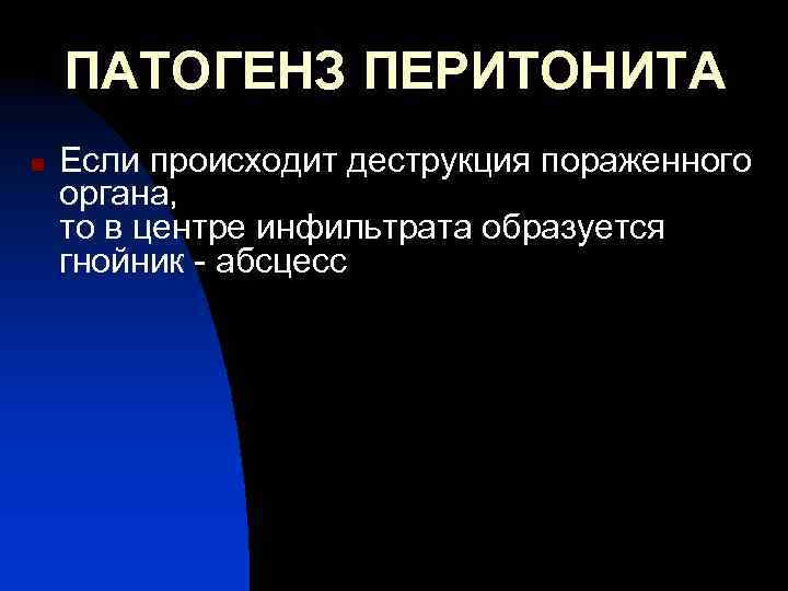 ПАТОГЕНЗ ПЕРИТОНИТА n Если происходит деструкция пораженного органа, то в центре инфильтрата образуется гнойник