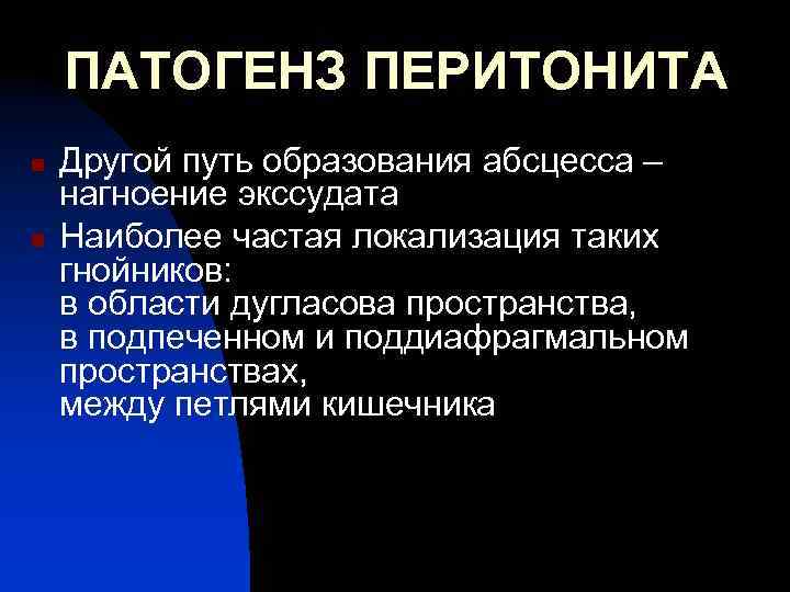 ПАТОГЕНЗ ПЕРИТОНИТА n n Другой путь образования абсцесса – нагноение экссудата Наиболее частая локализация