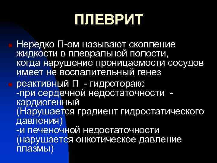 ПЛЕВРИТ n n Нередко П-ом называют скопление жидкости в плевральной полости, когда нарушение проницаемости