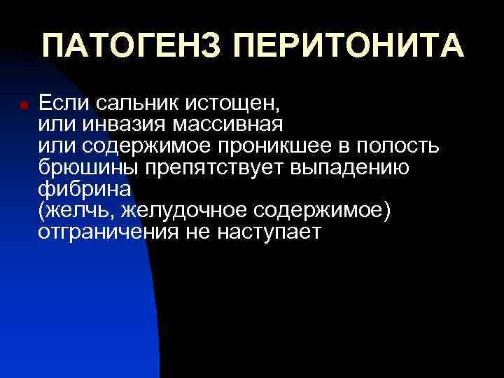 ПАТОГЕНЗ ПЕРИТОНИТА n Если сальник истощен, или инвазия массивная или содержимое проникшее в полость