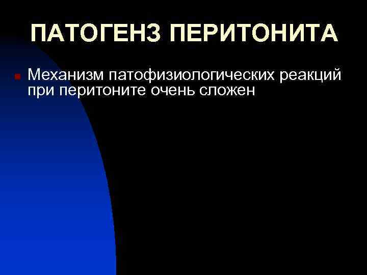 ПАТОГЕНЗ ПЕРИТОНИТА n Механизм патофизиологических реакций при перитоните очень сложен 