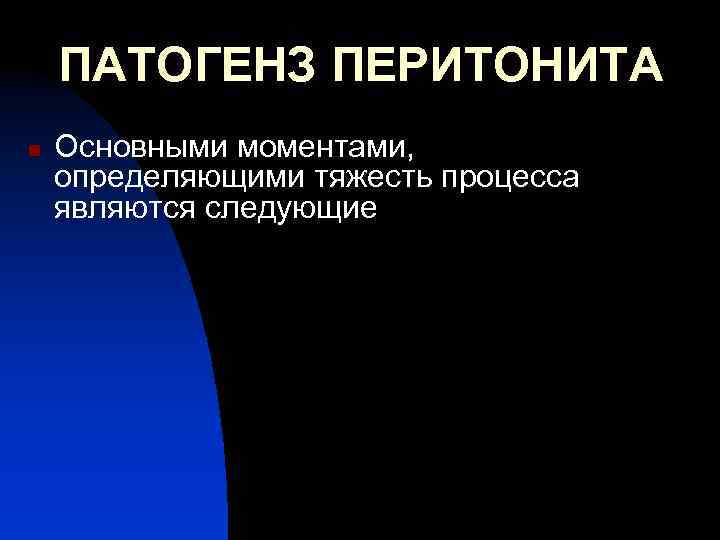 ПАТОГЕНЗ ПЕРИТОНИТА n Основными моментами, определяющими тяжесть процесса являются следующие 