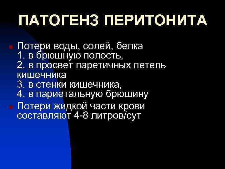 ПАТОГЕНЗ ПЕРИТОНИТА n n Потери воды, солей, белка 1. в брюшную полость, 2. в