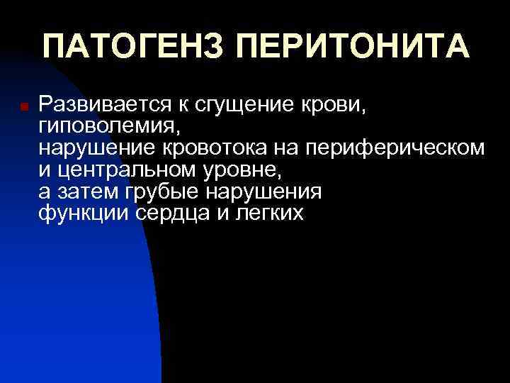 ПАТОГЕНЗ ПЕРИТОНИТА n Развивается к сгущение крови, гиповолемия, нарушение кровотока на периферическом и центральном