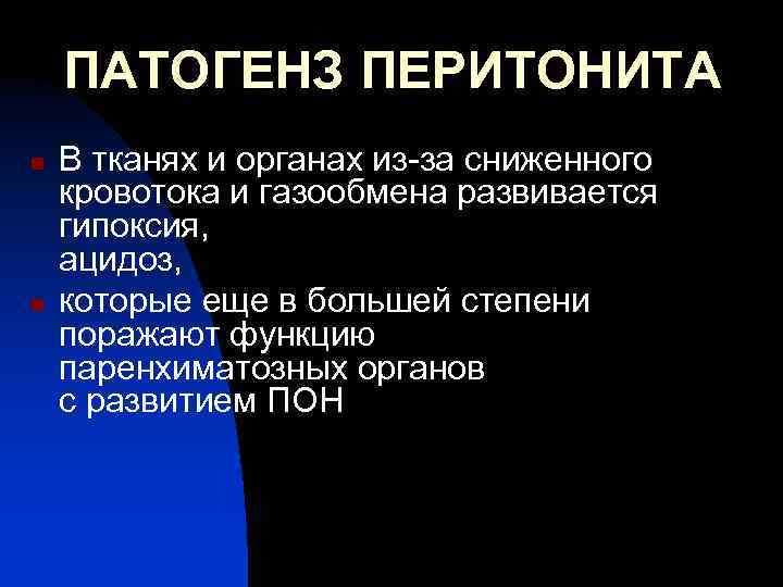 ПАТОГЕНЗ ПЕРИТОНИТА n n В тканях и органах из-за сниженного кровотока и газообмена развивается