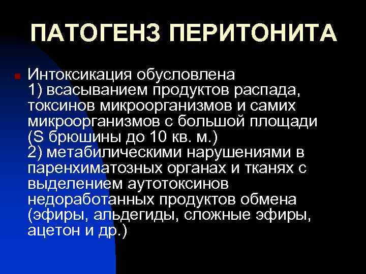 ПАТОГЕНЗ ПЕРИТОНИТА n Интоксикация обусловлена 1) всасыванием продуктов распада, токсинов микроорганизмов и самих микроорганизмов