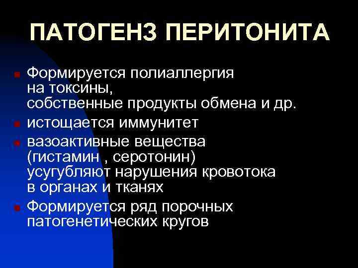 ПАТОГЕНЗ ПЕРИТОНИТА n n Формируется полиаллергия на токсины, собственные продукты обмена и др. истощается