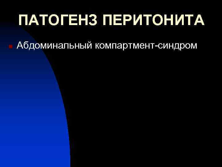 ПАТОГЕНЗ ПЕРИТОНИТА n Абдоминальный компартмент-синдром 