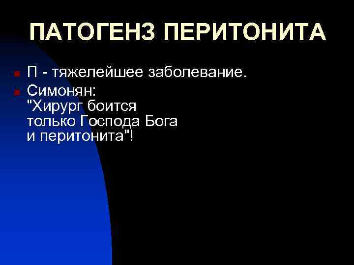 ПАТОГЕНЗ ПЕРИТОНИТА n n П - тяжелейшее заболевание. Симонян: 