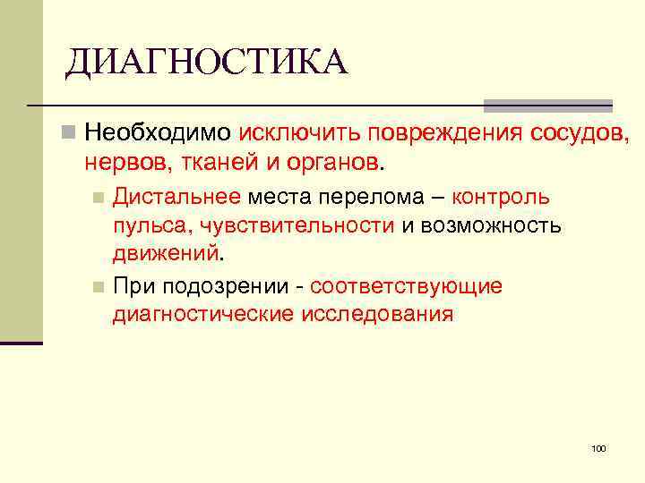 ДИАГНОСТИКА n Необходимо исключить повреждения сосудов, нервов, тканей и органов. Дистальнее места перелома –