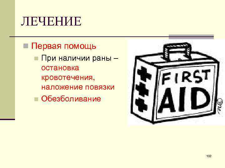 ЛЕЧЕНИЕ n Первая помощь n При наличии раны – остановка кровотечения, наложение повязки n