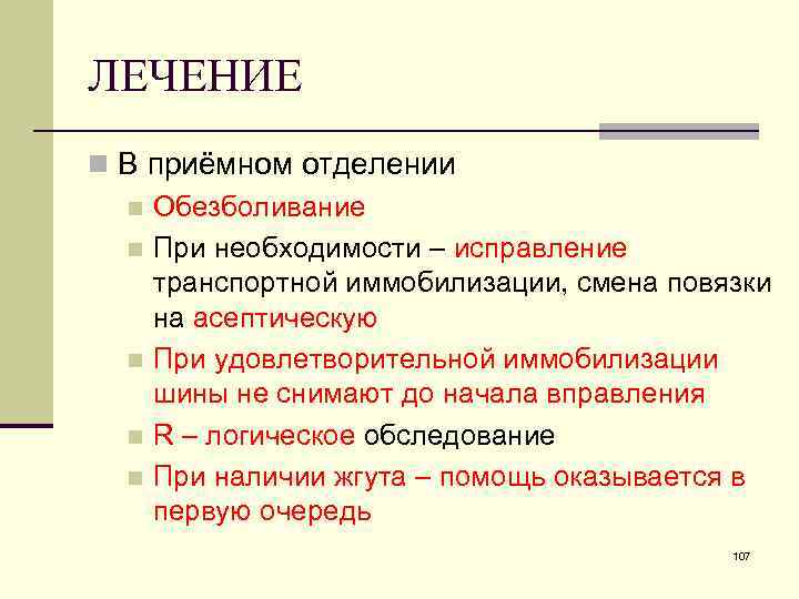 ЛЕЧЕНИЕ n В приёмном отделении n Обезболивание n При необходимости – исправление транспортной иммобилизации,