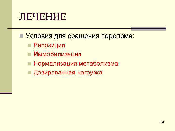 ЛЕЧЕНИЕ n Условия для сращения перелома: n Репозиция n Иммобилизация n Нормализация метаболизма n