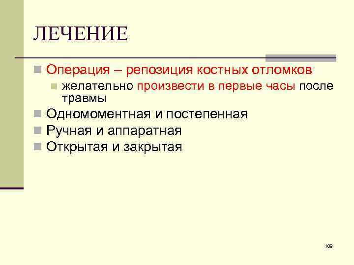 ЛЕЧЕНИЕ n Операция – репозиция костных отломков n желательно произвести в первые часы после