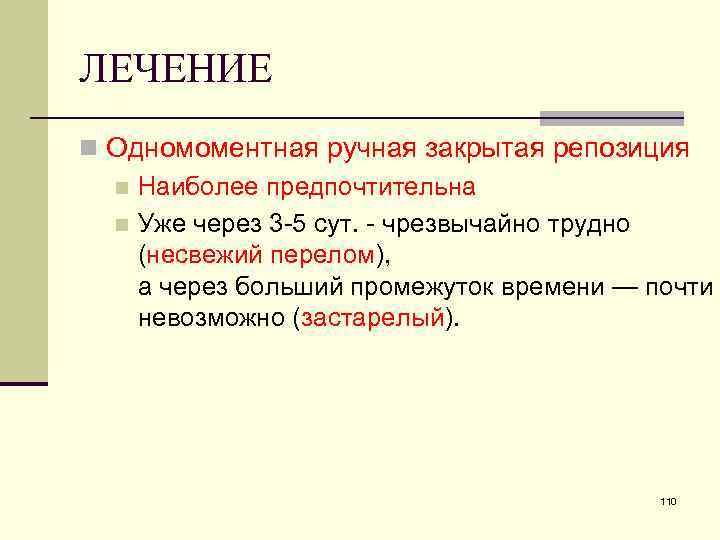 ЛЕЧЕНИЕ n Одномоментная ручная закрытая репозиция n Наиболее предпочтительна n Уже через 3 -5