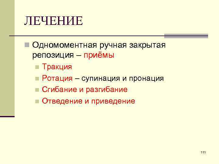 ЛЕЧЕНИЕ n Одномоментная ручная закрытая репозиция – приёмы Тракция n Ротация – супинация и