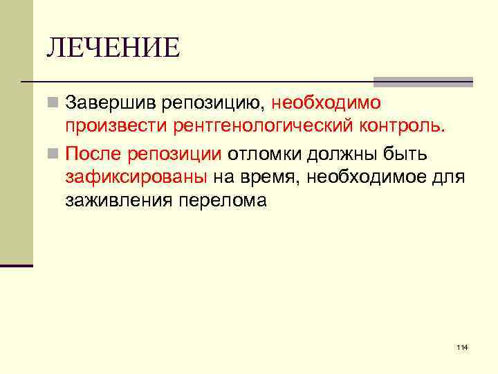 ЛЕЧЕНИЕ n Завершив репозицию, необходимо произвести рентгенологический контроль. n После репозиции отломки должны быть