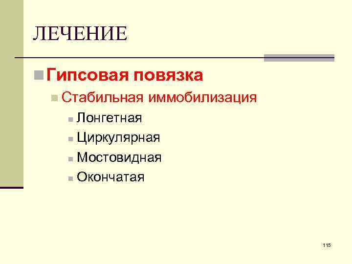 ЛЕЧЕНИЕ n Гипсовая повязка n Стабильная иммобилизация Лонгетная n Циркулярная n Мостовидная n Окончатая