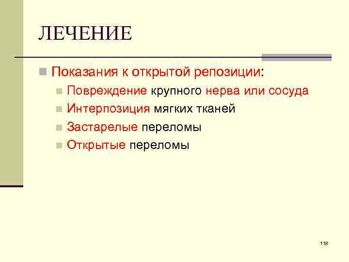 ЛЕЧЕНИЕ n Показания к открытой репозиции: n Повреждение крупного нерва или сосуда n Интерпозиция