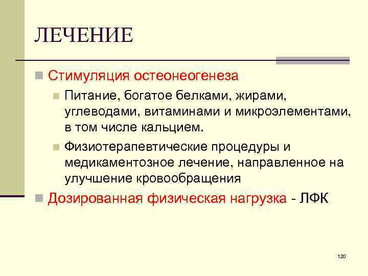 ЛЕЧЕНИЕ n Стимуляция остеонеогенеза n Питание, богатое белками, жирами, углеводами, витаминами и микроэлементами, в