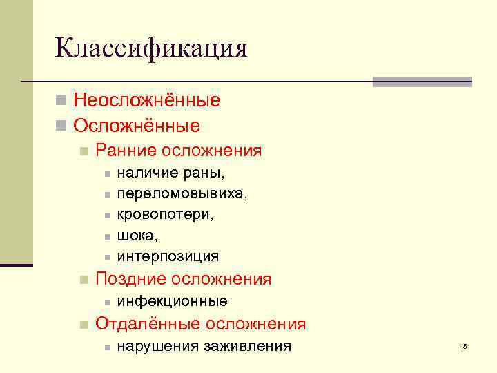 Классификация n Неосложнённые n Осложнённые n Ранние осложнения n n n Поздние осложнения n