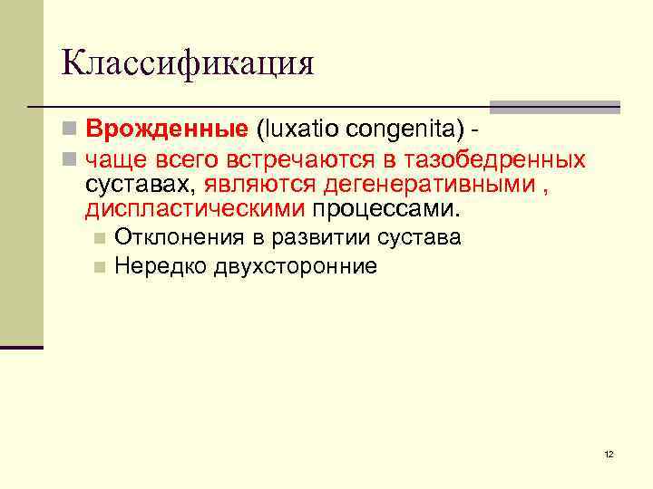 Классификация n Врожденные (luxatio congenita) n чаще всего встречаются в тазобедренных суставах, являются дегенеративными