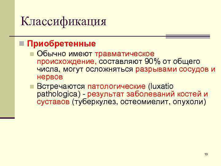 Классификация n Приобретенные n Обычно имеют травматическое происхождение, составляют 90% от общего числа, могут