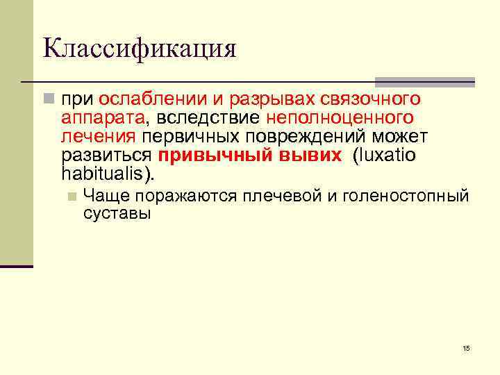 Классификация n при ослаблении и разрывах связочного аппарата, вследствие неполноценного лечения первичных повреждений может