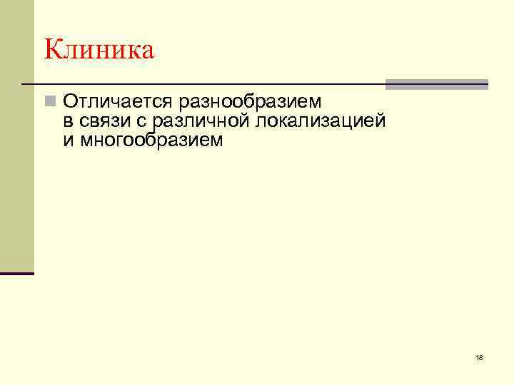 Клиника n Отличается разнообразием в связи с различной локализацией и многообразием 18 