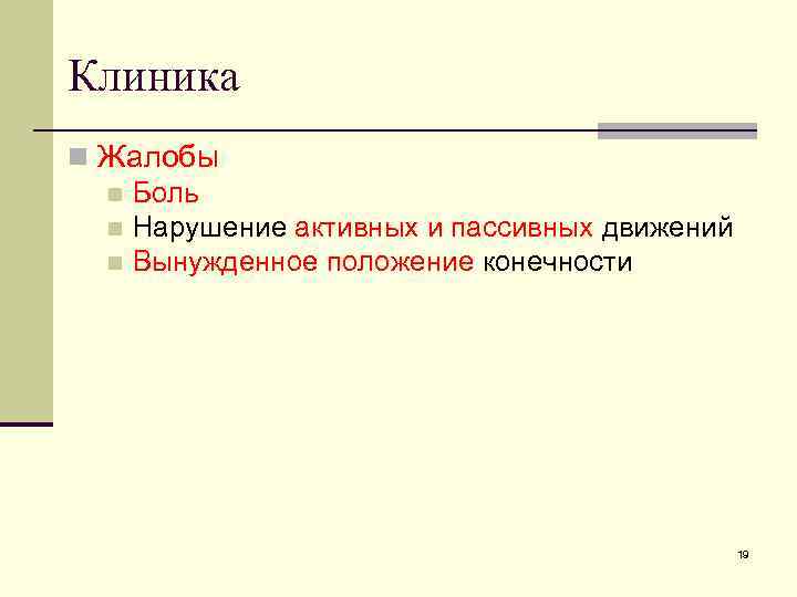 Клиника n Жалобы n Боль n Нарушение активных и пассивных движений n Вынужденное положение