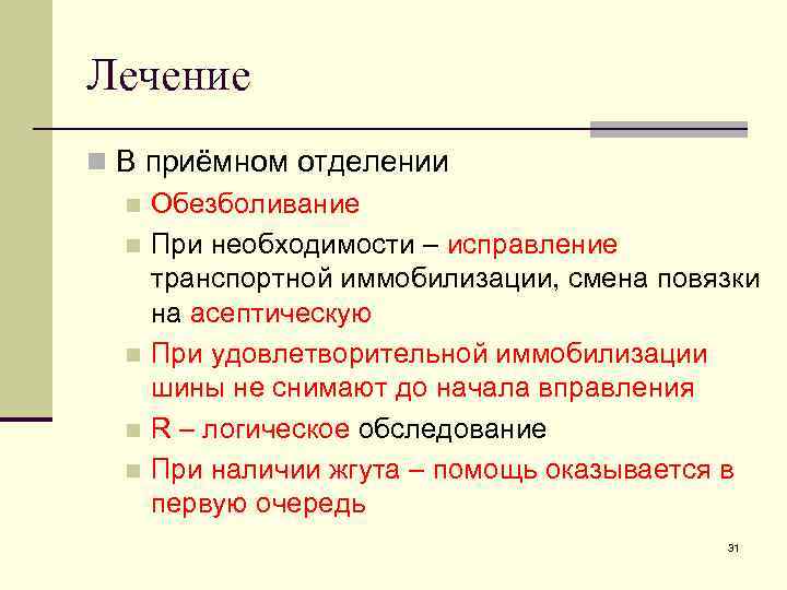 Лечение n В приёмном отделении n Обезболивание n При необходимости – исправление транспортной иммобилизации,