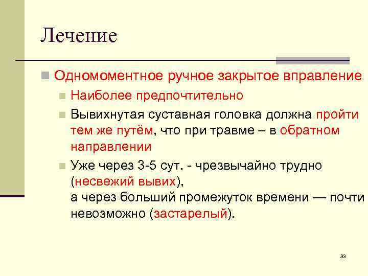 Лечение n Одномоментное ручное закрытое вправление n Наиболее предпочтительно n Вывихнутая суставная головка должна