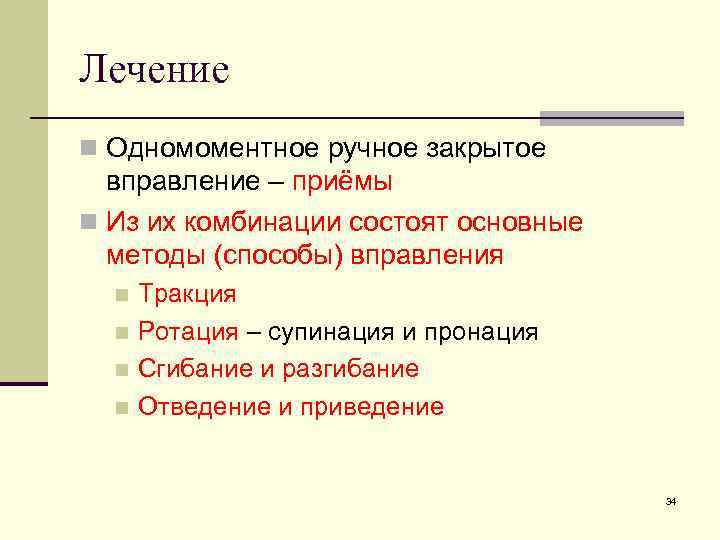 Лечение n Одномоментное ручное закрытое вправление – приёмы n Из их комбинации состоят основные