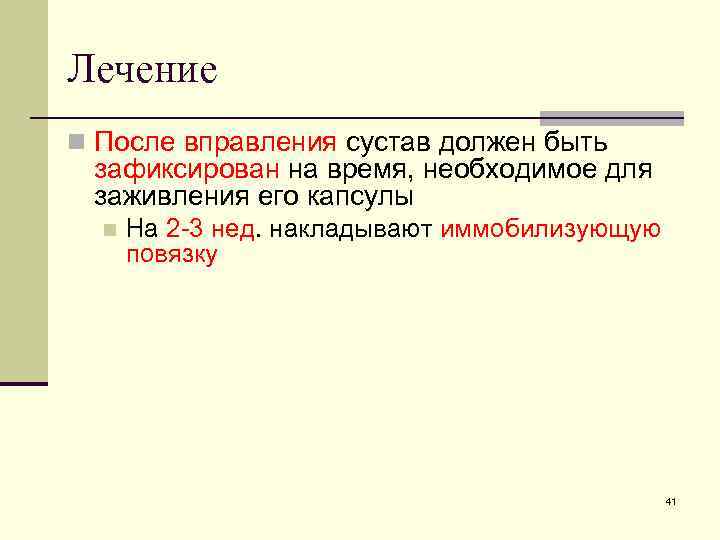Лечение n После вправления сустав должен быть зафиксирован на время, необходимое для заживления его