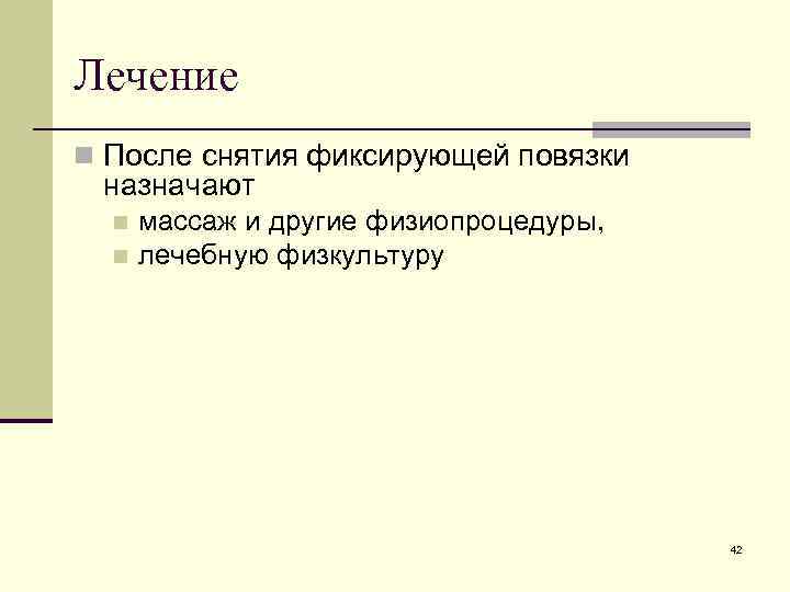 Лечение n После снятия фиксирующей повязки назначают массаж и другие физиопроцедуры, n лечебную физкультуру