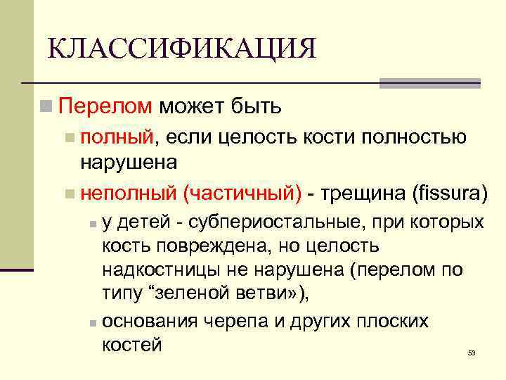 КЛАССИФИКАЦИЯ n Перелом может быть n полный, если целость кости полностью нарушена n неполный