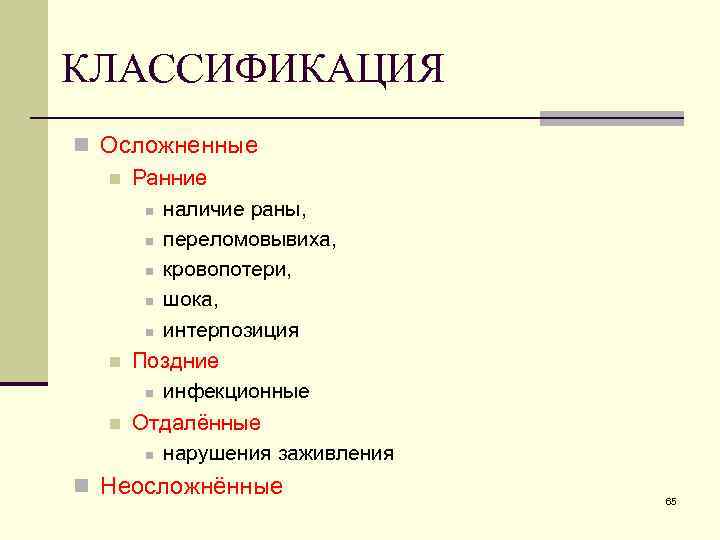 КЛАССИФИКАЦИЯ n Осложненные n Ранние n наличие раны, n переломовывиха, n кровопотери, n шока,