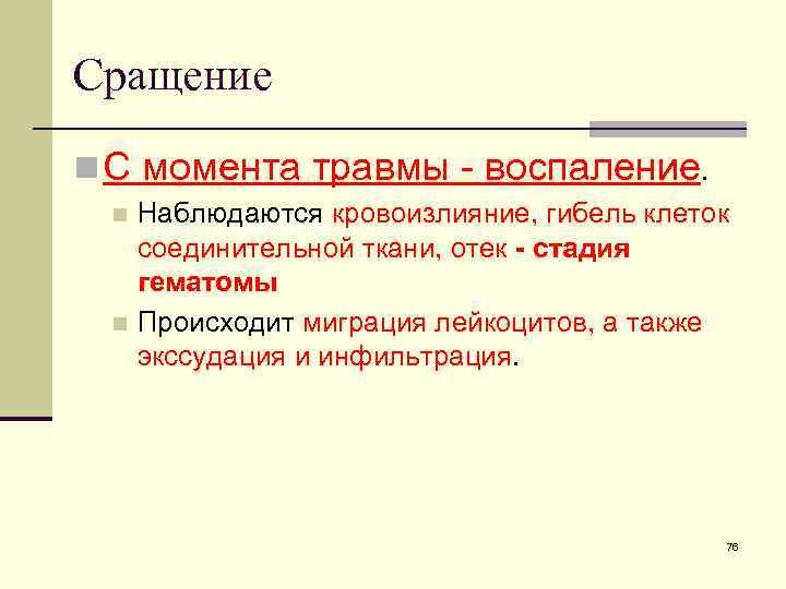 Сращение n С момента травмы - воспаление. Наблюдаются кровоизлияние, гибель клеток соединительной ткани, отек
