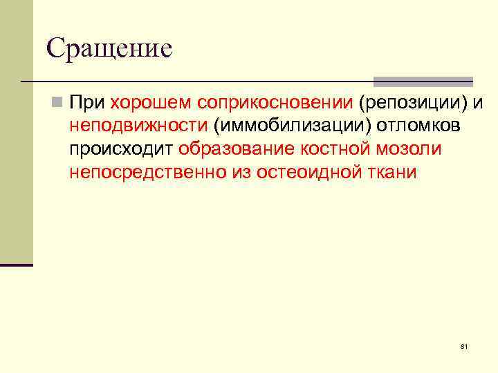 Сращение n При хорошем соприкосновении (репозиции) и неподвижности (иммобилизации) отломков происходит образование костной мозоли
