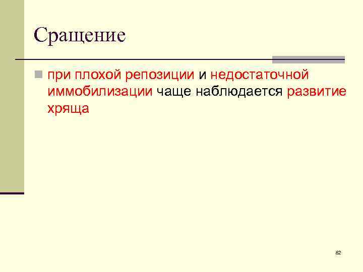 Сращение n при плохой репозиции и недостаточной иммобилизации чаще наблюдается развитие хряща 82 
