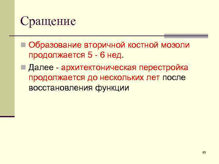 Сращение n Образование вторичной костной мозоли продолжается 5 - 6 нед. n Далее -