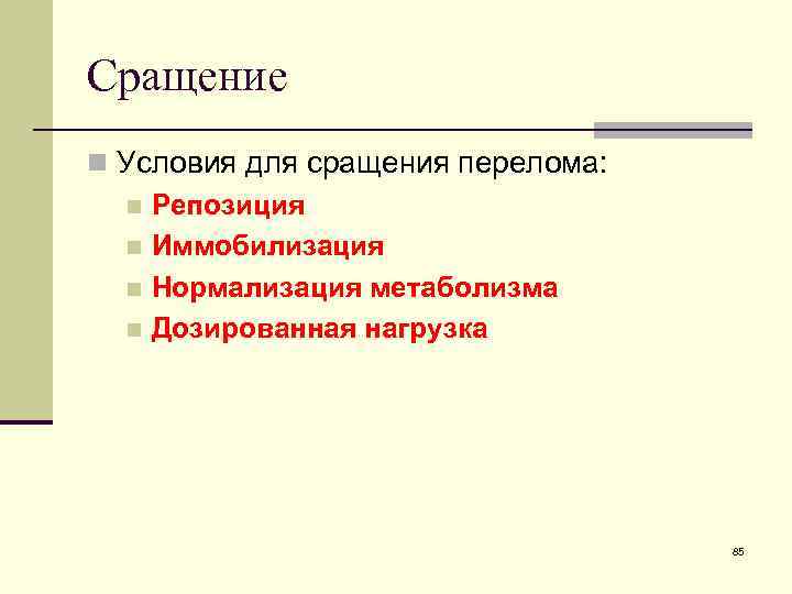 Сращение n Условия для сращения перелома: n Репозиция n Иммобилизация n Нормализация метаболизма n