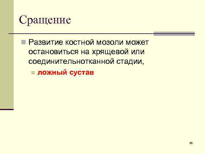 Сращение n Развитие костной мозоли может остановиться на хрящевой или соединительнотканной стадии, n ложный